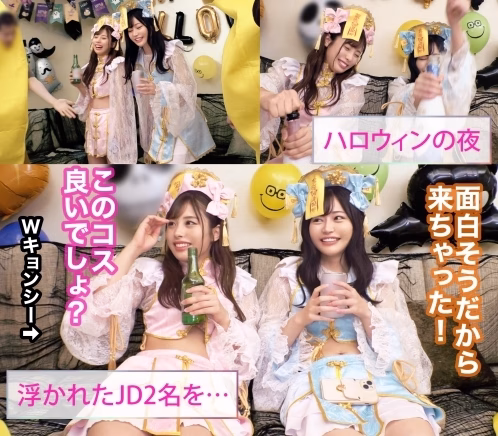 お酒は弱いけど今夜は特別…大量ちゃんぽん飲み！仲良しJDコンビが淫奔ビッチに神覚醒！デカチンを2人で取り合い、舐めしゃぶる濃密Wフェラ！ザーメン完全吸引→恍惚ごっくん！腰砕け極悪ピストン、ハメ潮まき散らし！生ハメ乱交パーティーエロすぎ最高No.1！！【ハロウィンナンパ2023 ありす&ひびき】