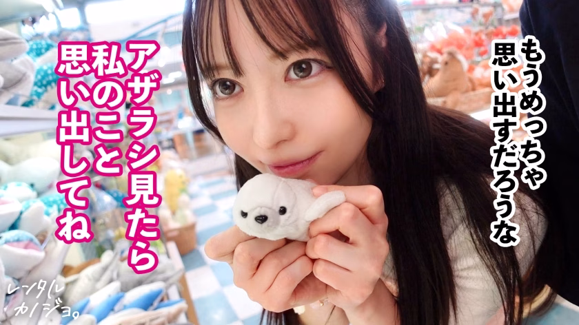 【24時間デレデレ！！超アイドル顔彼女】サロン店員てんちゃんを彼女としてレンタル！出会って即デレデレ！遊園地デートで距離感爆詰めでドッキドキ！スレンダーなのに大っきなお尻がシコすぎる！！！ちょっと触っただけですぐトロトロになっちゃって可愛すぎwキスする度にぎゅう～って締まるま●こで射精不可避！！！いっぱい中出ししてあげましたwてんちゃん 23歳 サロン店員【レンタルカノジョ】