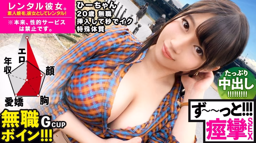 エロさNo.1【ビクビクひーちゃん】秒イキGカップ無職ボインを彼女としてレンタル!口説き落として本来禁止のエロ行為までヤリまくった一部始終を完全REC!!おっとり天然キャラが愛おし過ぎる♪水族館デートを楽しんだ後はホテルで生ハメ制服セックス!!挿入して秒でイク超敏感体質娘!!ずーーーっと痙攣して感じまくり&イキまくり!!ひーちゃん 20歳 無職【レンタル彼女】