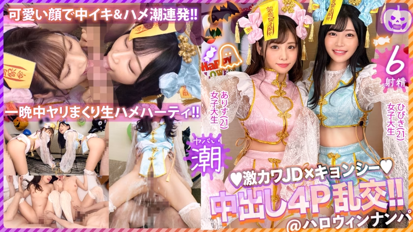 お酒は弱いけど今夜は特別…大量ちゃんぽん飲み！仲良しJDコンビが淫奔ビッチに神覚醒！デカチンを2人で取り合い、舐めしゃぶる濃密Wフェラ！ザーメン完全吸引→恍惚ごっくん！腰砕け極悪ピストン、ハメ潮まき散らし！生ハメ乱交パーティーエロすぎ最高No.1！！【ハロウィンナンパ2023 ありす&ひびき】