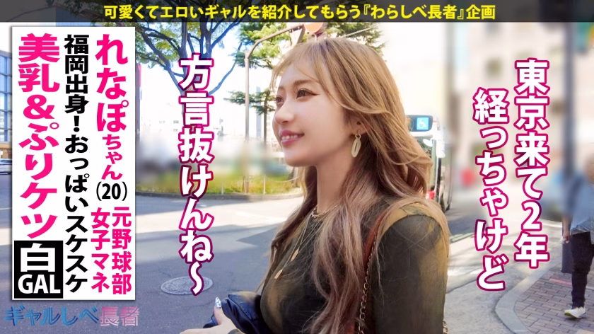 福岡出身・美乳&ぷりケツ白ギャル れなぽちゃん (20歳) 元野球部女子マネ【ばりカワイイっ!レベチなイキっぷり!!福岡出身・美乳&ぷりケツ白ギャル】見せブラ上等なキレイ系白ギャル・れなぽちゃんと恵比寿で待ち合わせ!擦れてない愛嬌マシマシの家庭的なギャップと止まらない爆潮連発がたまりません…!博多弁やけんエロさ万倍ギャルとめちゃくちゃにヤル!!! 【ギャルしべ長者101人目 れなぽちゃん】