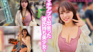 マチアプちゃん!ふわとろHカップの上京ハメ撮りSEX 彼アリなのに都会男子に発情しちゃうハメ外し性交 美巨乳を揺らして行きまくった後はお風呂場でおかわりフェラ!はるな 22歳 大学生