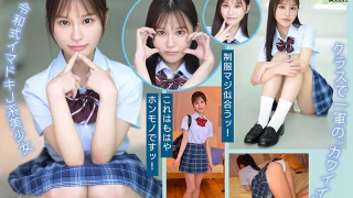 新人 は・た・ち 透明肌美Cute. キレカワ少女なのに…’スケベ可愛い’ギャップの超原石 白石なみ