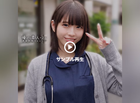 こはるちゃん。24歳。内科2年目。【俺の素人-Z】