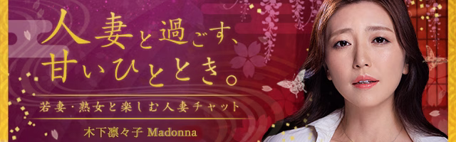 20代の若妻から妖艶なマダムまで在籍する人妻ライブチャット