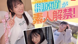 S1素人ファン感謝祭 ファンの元へ超単体AV女優をお届け！素直すぎるご奉仕系美少女‘榊原萌’を好き放題ヤレる！ 【顔射、全裸全身舐め、制服フェラ、3P、筆下ろし、乱交】貴方のエロ願望100％叶えます 16発射精スペシャル